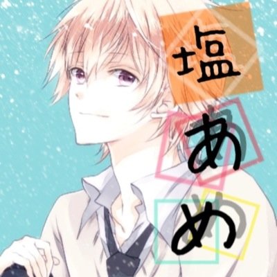 好きなものはゲーム！歌！です！歌い手になりたい塩あめです！YouTubeの投稿はしません。(まぁ少しは考えているが)基本ツイキャスで ・ スペシャルサンクス @karameru_1 @hayato_play