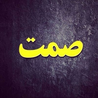 ‏يلي تغيب كثير ماعاد بي حيل،الله يوسع خاطري في غيابك .