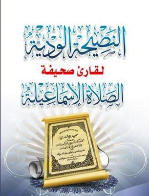 أطرح تساؤلات وتجارب للعقلاء بعرض صحيفة الصلاة الاسماعيلية (الكتاب المقدَّس )بكل أدب وبدون تجريح، والله متم نوره