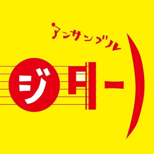 出身校の垣根を越えギター合奏好きが集まりました。 やりたい事持ち寄り式楽団ジターノです。 メンバーは常時募集中♪ 見学希望の方はお気軽にDM下さい📩