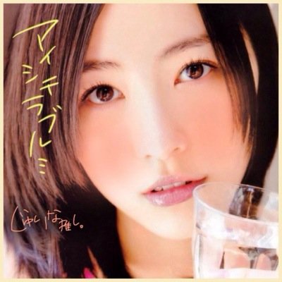 珠理奈LOVE/高1男子 ske大好き
無言フォローオッケー/SKE好きと繋がりたい