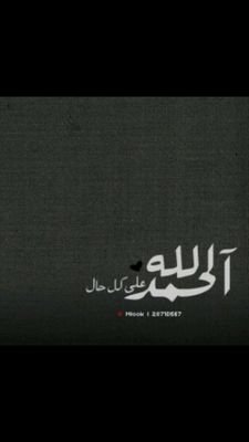 يارب اعف عنهم وبلل قبورهم بالرحمه ، اللهم أجعله كل مايكتب صدقه جاريه ل #عبدالرؤوف_الاحمد #يعقوب_ايوب #عبدالله_ناصر_حيدر وجميع موتانا