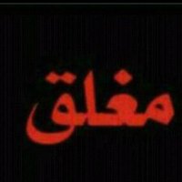 مغلق (@lmlm5666511) 's Twitter Profile