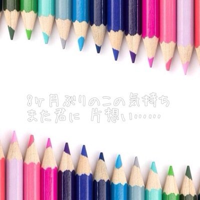 片想いしてる時の気持ち 恋
系の歌詞 その日のラブハプニングなどをtweetしていきます！ フォロバ100% みんな気軽にフォロmeee-!! ちなみに…サッカー馬鹿な元カレさんに片想い中です♩色々と頑張ります。気に入ったtweetはぜひ…▶︎ ふぁぼ-RT ◀︎ お願いします