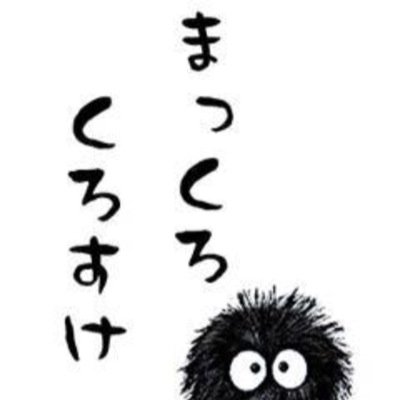 ジブリを愛してやまない新卒23です！！
みなさんフォローお願いしやーす
無言フォロー失礼します♪