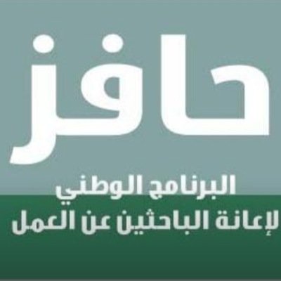 تحديث بياناتك في حافز بخصوصية تامة وحضور الدورات بخمسين ريال فقط شهريا للتواصل ع الخاص أو ارسال رسالة واتساب على الرقم 0590151544