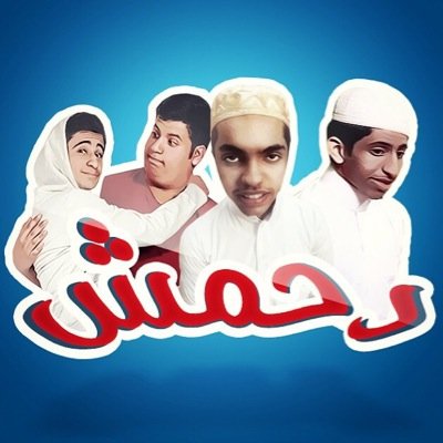 هنا تلقون قروب دحمش  
Instagram : d7msh_