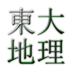 東大プロジェクト(東大ＰＪ)における東大地理学習のコンテンツを一部配信中！東大ＰＪでは年に10回東大テストゼミを行っております。東大を受けたゼミ生の約50%が見事合格！東大ＰＪで掴もう栄冠！※コメント、メッセージへの返信は行なっておりません。