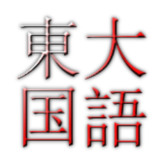 数多くの答案を添削指導してきた経験から、東大国語攻略に役立つ情報を発信していきます。臨海セミナー東大プロジェクト→https://t.co/ckhPgTtilV