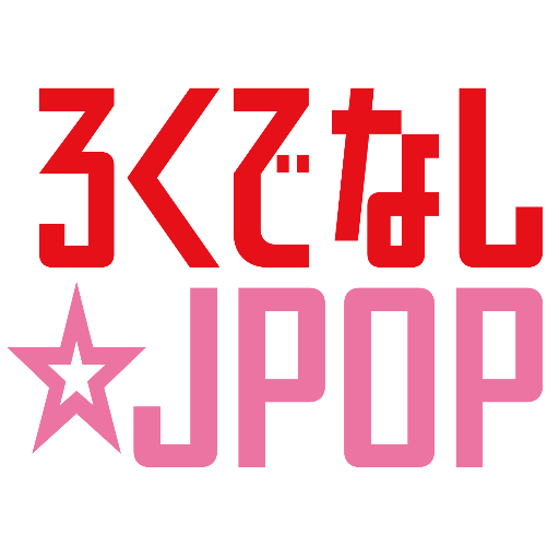 文化系によるJ-POPオンリーのクラブイベント ろくでなし☆J-POP公式アカウントです。イベント運営のノウハウや大変さをつぶやいたり、告知したり。 NEXT EVENT!!2017.3.5@恵比寿BATICA。詳しくはサイトにて