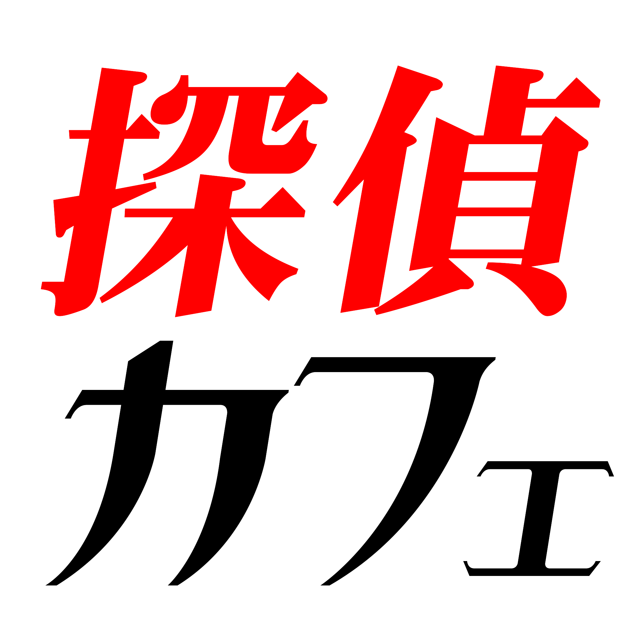 本物の探偵がいるカフェ&ダイニングバー 探偵カフェ・プログレス🕵️‍♀️ カフェタイム:土日祝日のみ11:30〜、バータイム:毎日 19:00〜！超レアな🐊ワニや🌵サボテンが召し上がれるほか、🍜ラーメンは専門店以上のクオリティーとラインナップ！ ラーメン、油そば、冷やしラーメン、焼きラーメン、つけ麺🐴🐴🏝