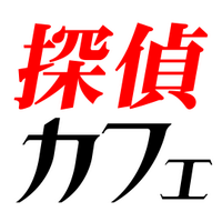 探偵カフェ 公式 (@bar_progress) 's Twitter Profile