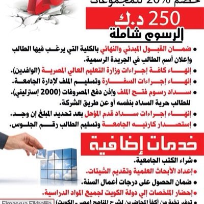 mopska92king's profile picture. مكتب المصرية الخلجية يقدم لكم خدمات تسجيل طلبة فى  جميع الجامعات المصرية وشرح مناهج دراسية دخل الكويت وبمصر و كل عام وأنتم بخير
اتصل51140182