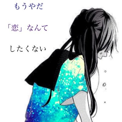 恋愛には涙がつきもの ウサギは寂しいと死んじゃうんだよ 女の子は寂しいと泣いちゃうんだよ 恋愛には涙がつきもの ウサギは寂しいと死んじゃうんだよ 女の子は寂しいと泣いちゃうんだよ