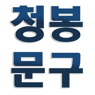 청우온리 [청봉문구]さんのプロフィール画像
