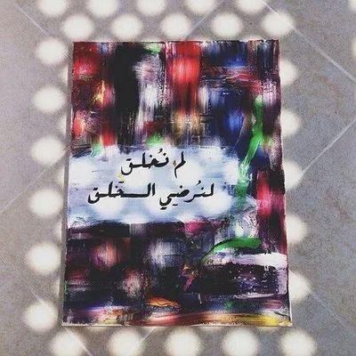 ‏‏‏‏‏‏‏أكثروا من الباقيات الصالحات، فبها تطهر القلوب و تحط الخطايا و الذنوب