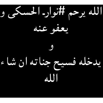 اللهم إجعلة صدقة جاريه للمغفور له بإذن الله #نوارــالحسكي غرد بإحسان 
 في ذمة من يعبث بالحساب  
الباسورد nawar171182