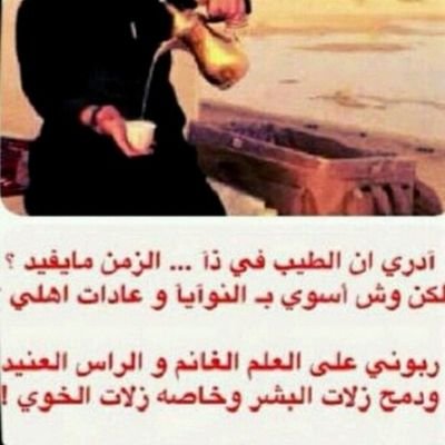 يا كثر ما قلنا على الجرح لا باس و الوقت يكرب من شقانا حزامة طابت خواطرنا من الوقت والناس ما عاد نبغى ألا الستر و السلامة