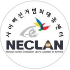 NEC_CECRC's profile picture. 중앙선거관리위원회 사이버선거범죄대응센터 공식 트위터입니다.