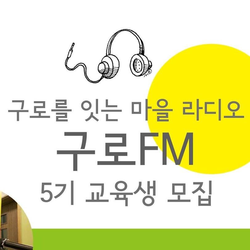 구로를 잇는~ 구로에 사는! 구로 라디오~ 마을 라디오! 구로FM :) 구로공동체라디오 구로FM입니다. 관심글에서 Q&A를 만나보세요!