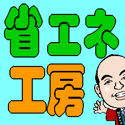 大阪府箕面市にある太陽光発電＆オール電化ショールーム「省エネ工房」のＷＥＢ担当アカウントです☆普段の業務に関係あること、ないこと、ゆるーくつぶやきますヽ（=´ω｀=）ﾉ