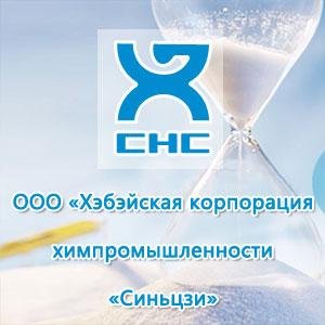 ООО «Хэбэйская корпорация химпромышленности «Синьцзи» является одним из предприятий производства компании корпорации химпромышленности Китая,