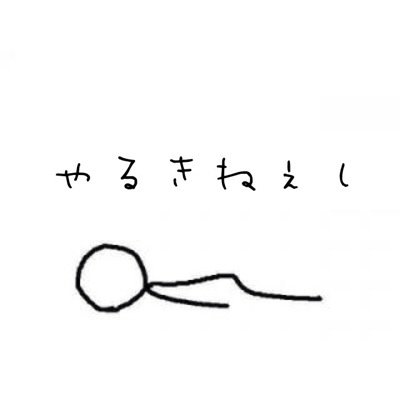 おもろいくらいひまだろｗ