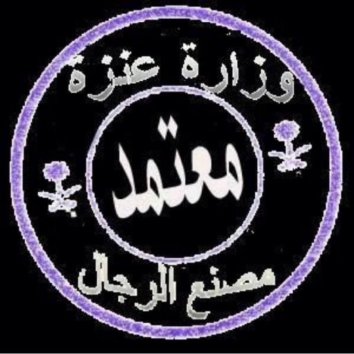 تم دعس الحساب من قبل @7mod44 لعيون ولد العم فزاع الويلان  ☻