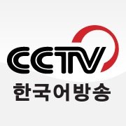 중국 CCTV 뉴스, 다큐멘터리 등의 중국어영상물을 한국어로 제작해 방송하는 CCTV 한국어방송