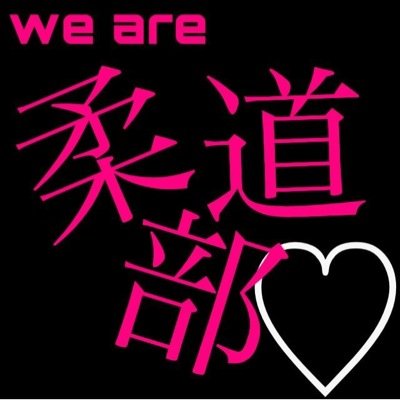 柔道の名言 Op Twitter 負けないように稽古だ 稽古 負けるのは嫌だ 感心 同情したらrt フォロー Http T Co Hyaojlqre8 Twitter 柔道の名言 Op Twitter 負けないように稽古だ 稽古 負けるのは嫌だ 感心 同情したらrt フォロー Http T Co Hyaojlqre8 Twitter