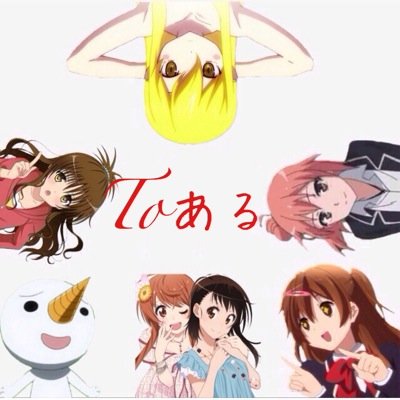 Toあるさんのプロフィール画像