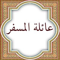 أسرة المسفر (@almisferfamily) 's Twitter Profile Photo