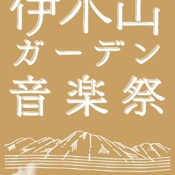 伊木山ガーデン音楽祭 日付：8/31(日)  時間：12:00～20:30 場所：伊木山ガーデン
