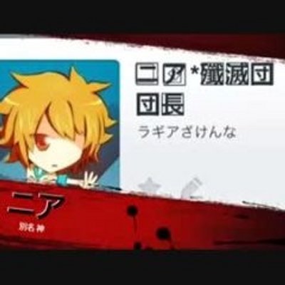 ニア 殲滅団 Nianiasenmetu Twitter