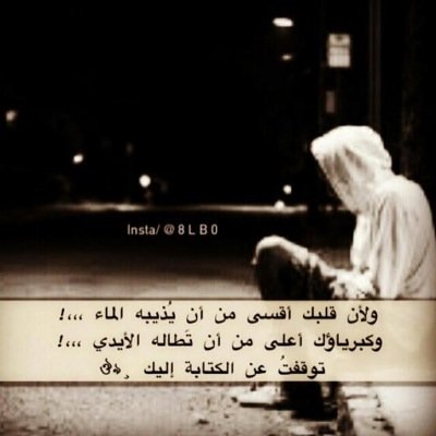 مشغول بالي ولا أدري ويش مضايقني... حزين والحزن مدري ويش هي اسبابه.،أحس كن الدموع بصمت تخنقني... وأحس كني صغير وضاع في غابه،.،