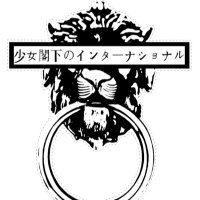 少女閣下のインターナショナル公式 (@shoujokakka) / X