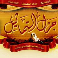 جزل التماثيل الأدبية (@gazlaltmathel) Twitter profile photo