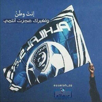 الهلال قطعة من قلبي54