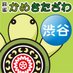 かめきたざわ【渋谷店】 (@kameshibuya) Twitter profile photo かめきたざわ【渋谷店】 (@kameshibuya) Twitter profile photo