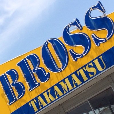 bross_takamatsu's profile picture. 香川県高松市田村町１７4－１の自動車販売会社です★買取り強化中です！在庫はカーセンサーやMJNETに掲載中！★国道１１号沿いの北側でお隣がニトリ高松田村店さん、Ｊ入り口は黄色のIN看板です！【ブルーの看板の後ろが入り口です】TEL087-865-7820 FAX087-865-7830　LINE ID