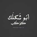 استغنِ عمن شئت تكن نظيره واحتج إلى من شئت تكن أسيره وأحسن إلى من شئت تكن اميره