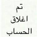 تم اغلاق الحساب