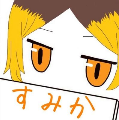 スミカサブ垢∞匿名クラブ。ツイ禁気味wさんのプロフィール画像