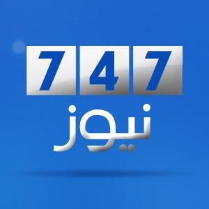 747PRESS's profile picture. صحيفة الكترونية مهتمة بالشأن العربي، تضم عدة أقسام متنوعة تتناول الشؤون العربية والدولية وأخبار الاقتصاد والرياضة والثقافة والفن والعلوم إضافة إلى تقاريرخاصة
