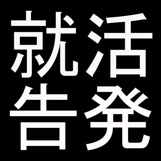 主に就職活動における企業による不適切な採用活動情報を集積しています。また学生の就職活動に役立つ情報も提供します。