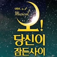 오! 당신이 잠든 사이 (@oh_dang1201) 's Twitter Profile