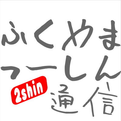 『ふくやまつーしん』というサイトで福山のローカルな話題を独自目線で発信しています（≧∇≦） オープン店舗やイベント情報をお待ちしております♫