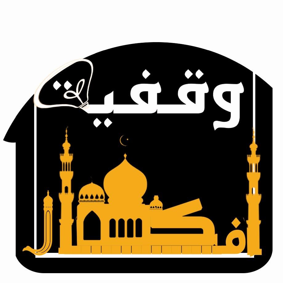 حساب متخصص لنشر أفكار ومقترحات للأوقاف والصدقات الجارية نقدمها للأفراد والمؤسسات الخيرية وجميع المهتمين بالأوقاف والصدقات الجارية
