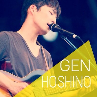 星野源さん、ニセさん、源太さん、邦楽ロックすきです。 一応これでも保育士