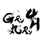 Gペン丸ペン4Hさんのプロフィール画像